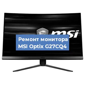 Ремонт монитора MSI Optix G27CQ4 в Екатеринбурге